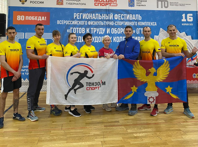 Люберецкая команда компании «Тензо-М» представит округ на региональных соревнованиях