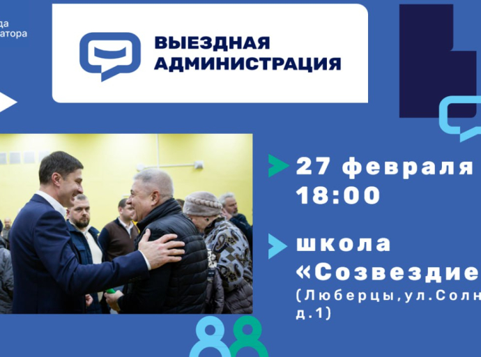Встреча главы с населением пройдёт 27 февраля на Солнечной в Люберцах