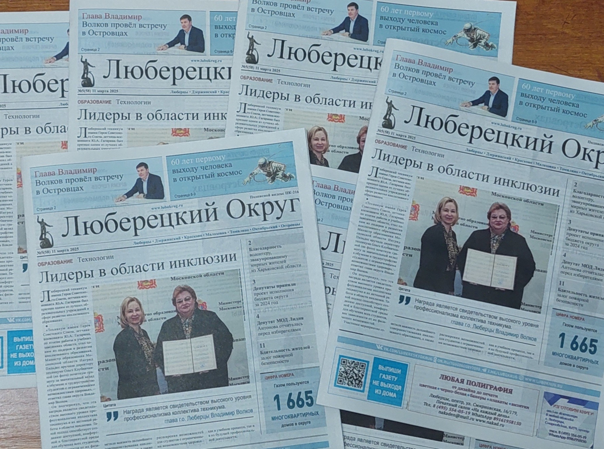 Вышел в свет пятый номер газеты городского округа Люберцы