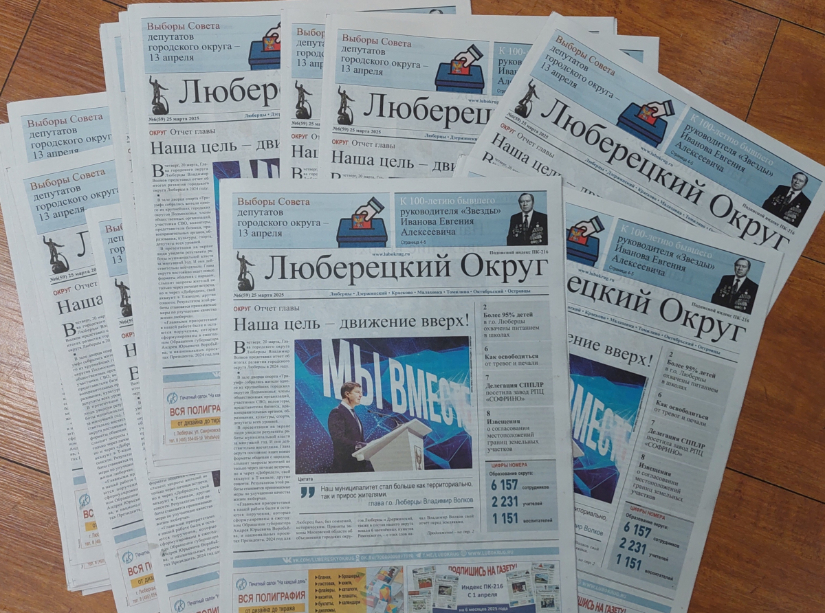 Вышел в свет очередной номер общественно-политической газеты «Люберецкий округ»