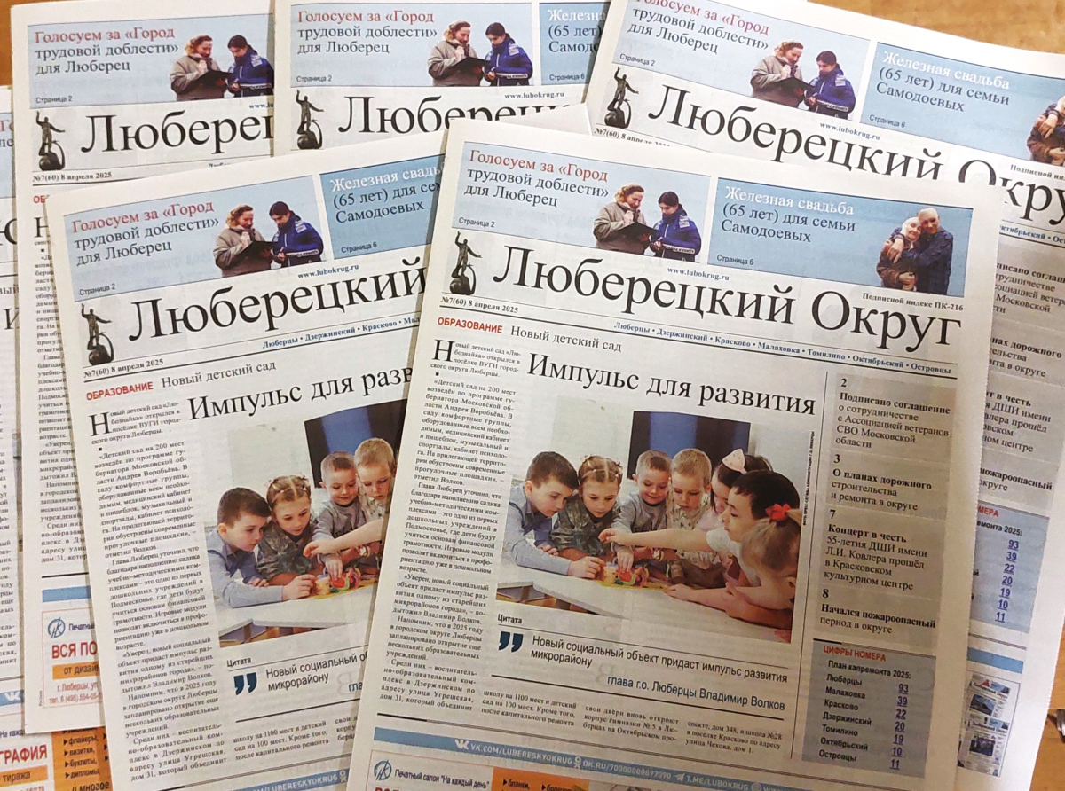 Вышел в свет седьмой номер общественно-политической газеты «Люберецкий округ»