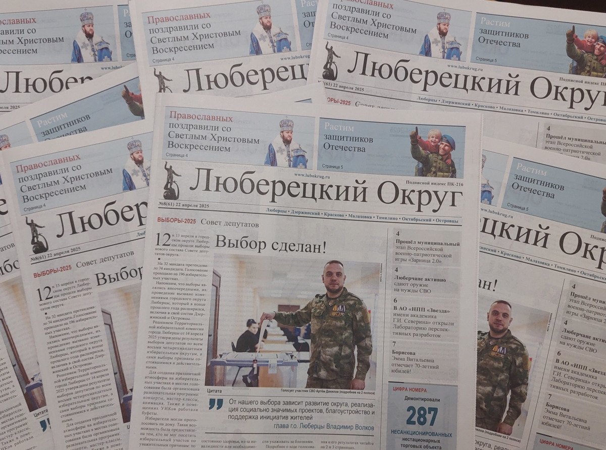 Вышел в свет восьмой номер газеты «Люберецкий округ»