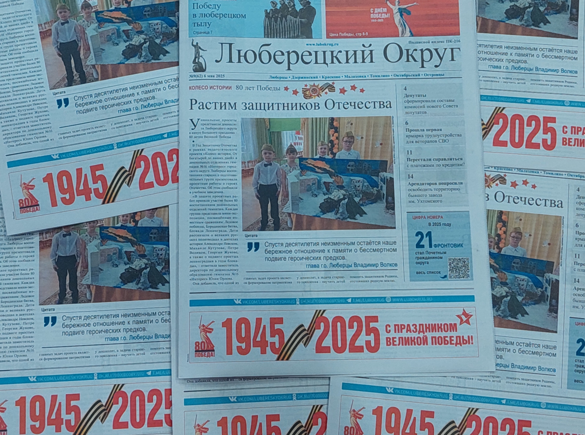 Вышел в свет праздничный номер газеты «Люберецкий округ»