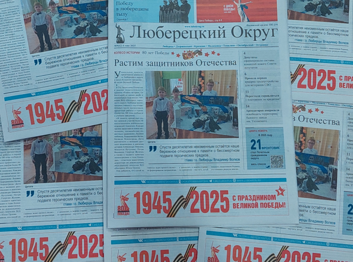 Вышел в свет праздничный номер газеты «Люберецкий округ»