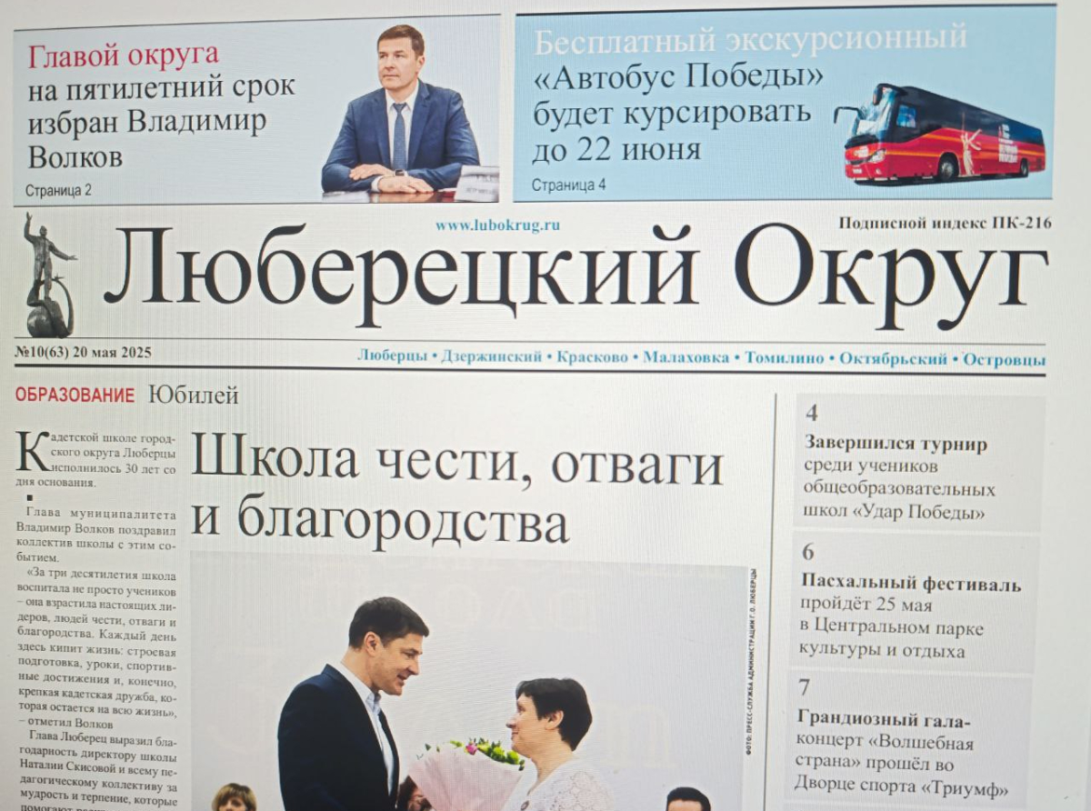 Вышел в свет очередной номер газеты «Люберецкий округ»