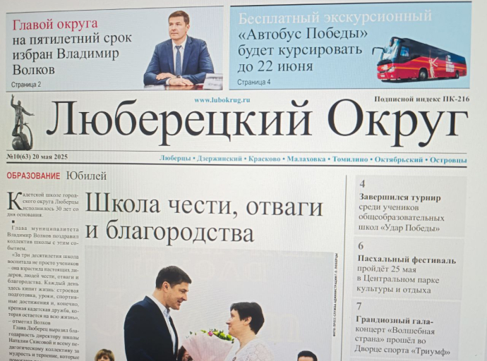 Вышел в свет очередной номер газеты «Люберецкий округ»