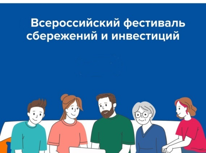 Всероссийский семейный фестиваль сбережений и инвестиций пройдёт в Люберцах 