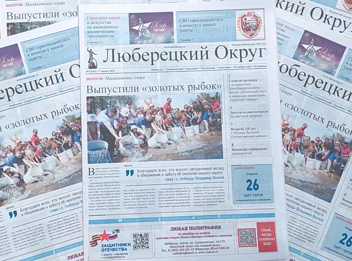 Вышел в свет очередной июньский номер газеты «Люберецкий округ»