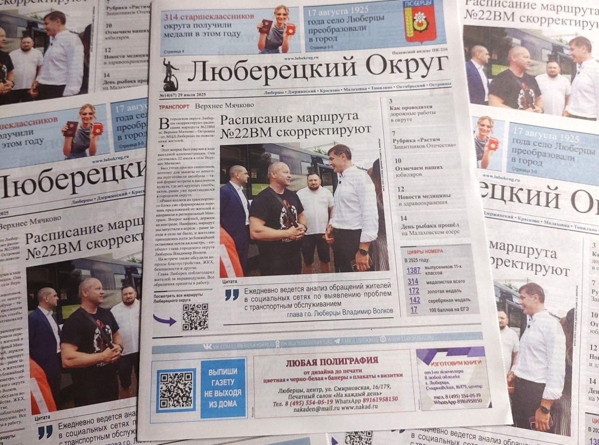 Очередной номер газеты «Люберецкий округ» вышел в свет после каникул