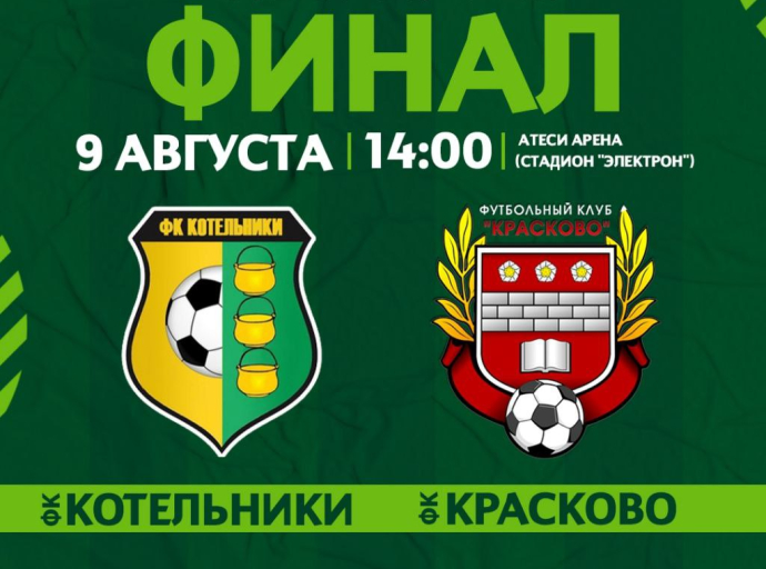 Финал Кубка округа по футболу между ФК «Котельники» и ФК «Красково» пройдёт 9 августа в Красково
