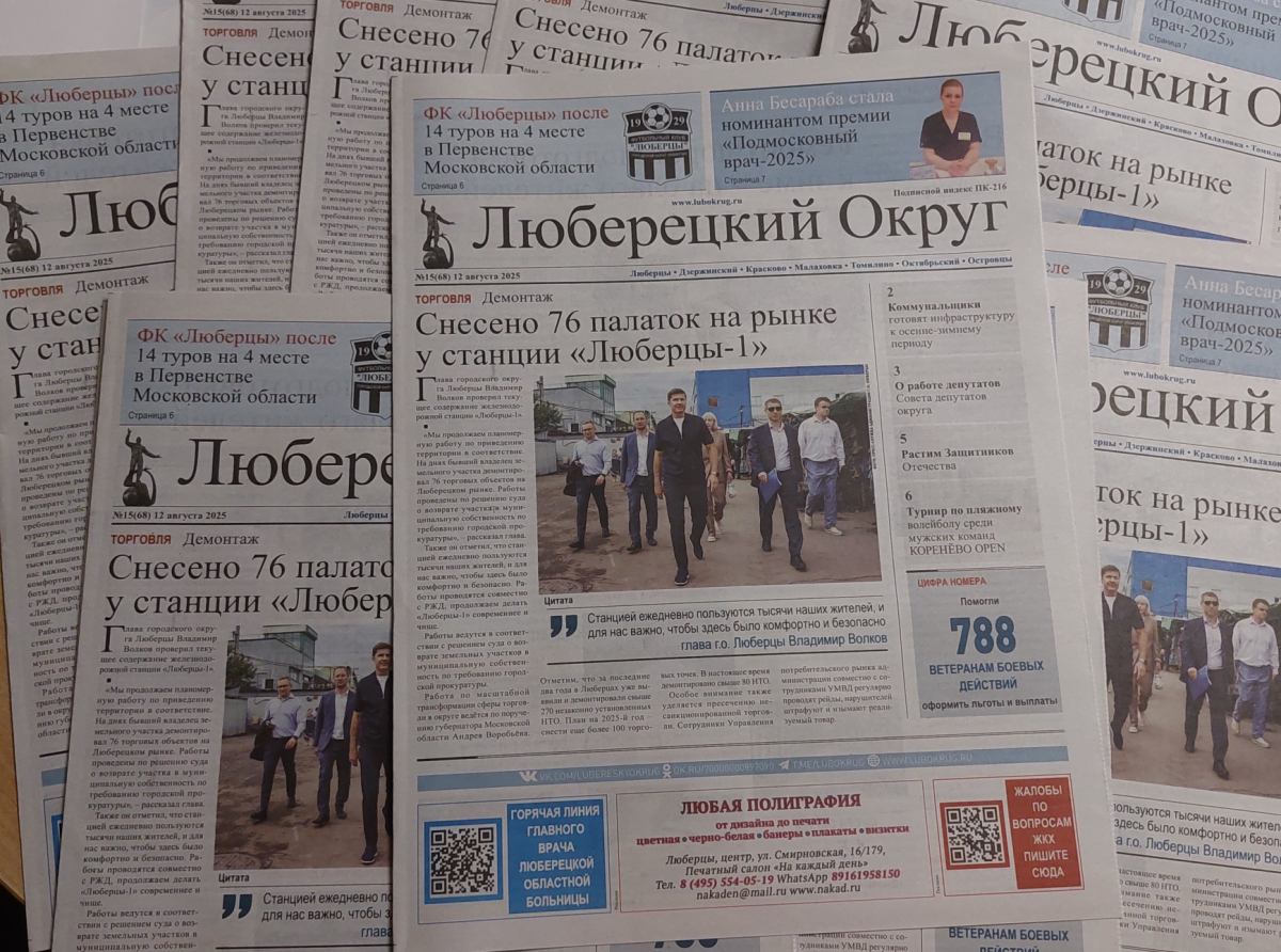 Вышел свежий номер газеты "Люберецкий округ" №15 от 12 августа 2025 года