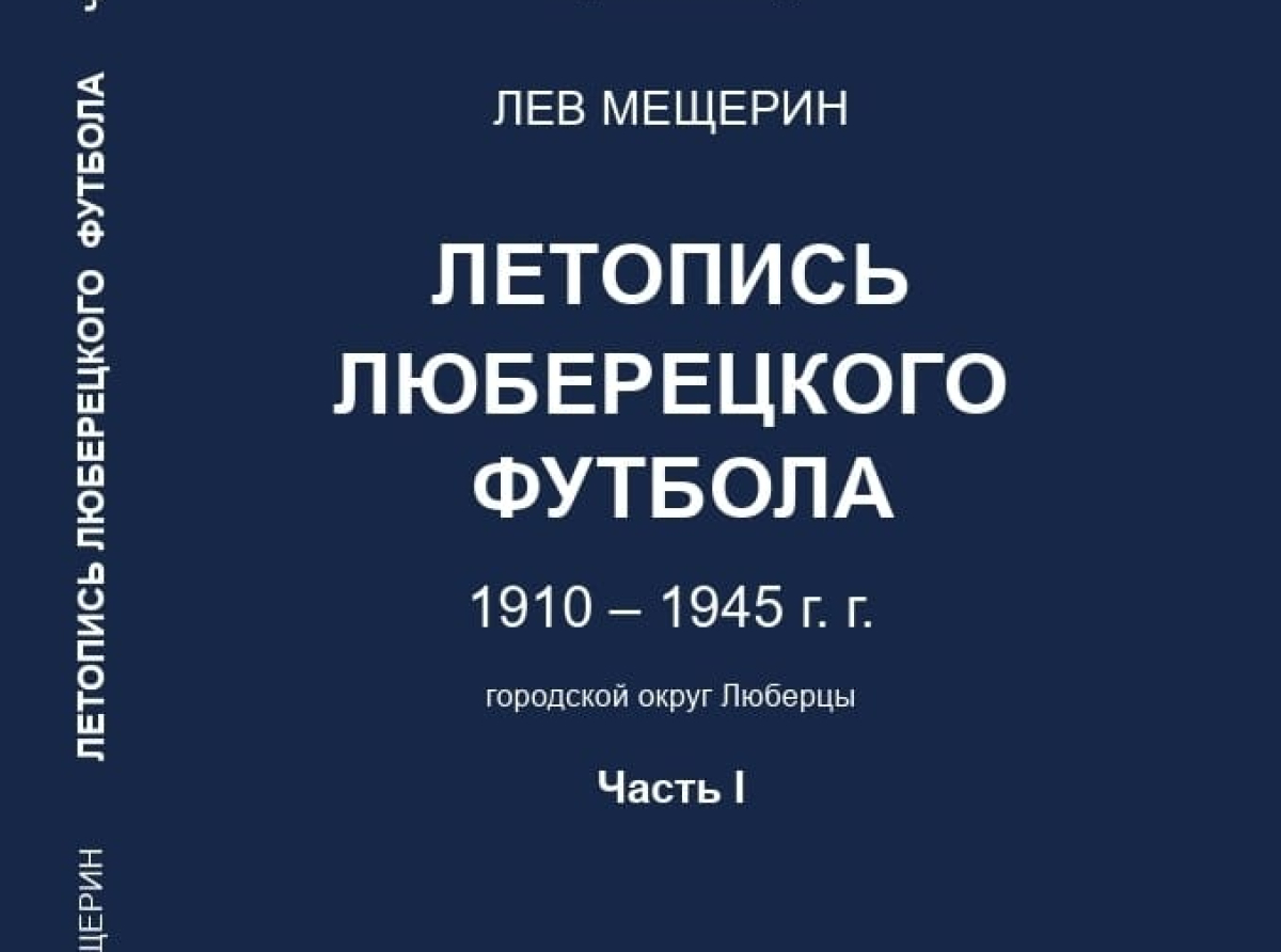 Готовится к выходу книга Льва Мещерина «Летопись люберецкого футбола»