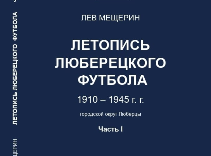 Готовится к выходу книга Льва Мещерина «Летопись люберецкого футбола»