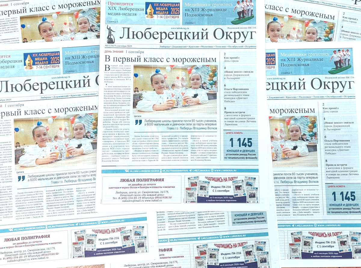 Вышел в свет 17-й номер газеты «Люберецкий округ»