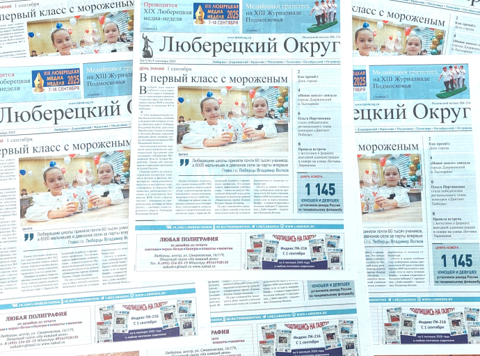 Вышел в свет 17-й номер газеты «Люберецкий округ»