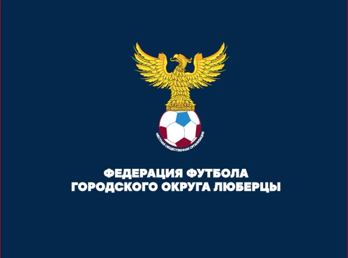Прошла жеребьевка розыгрыша Открытого Кубка городского округа Люберцы по футболу среди мужских команд