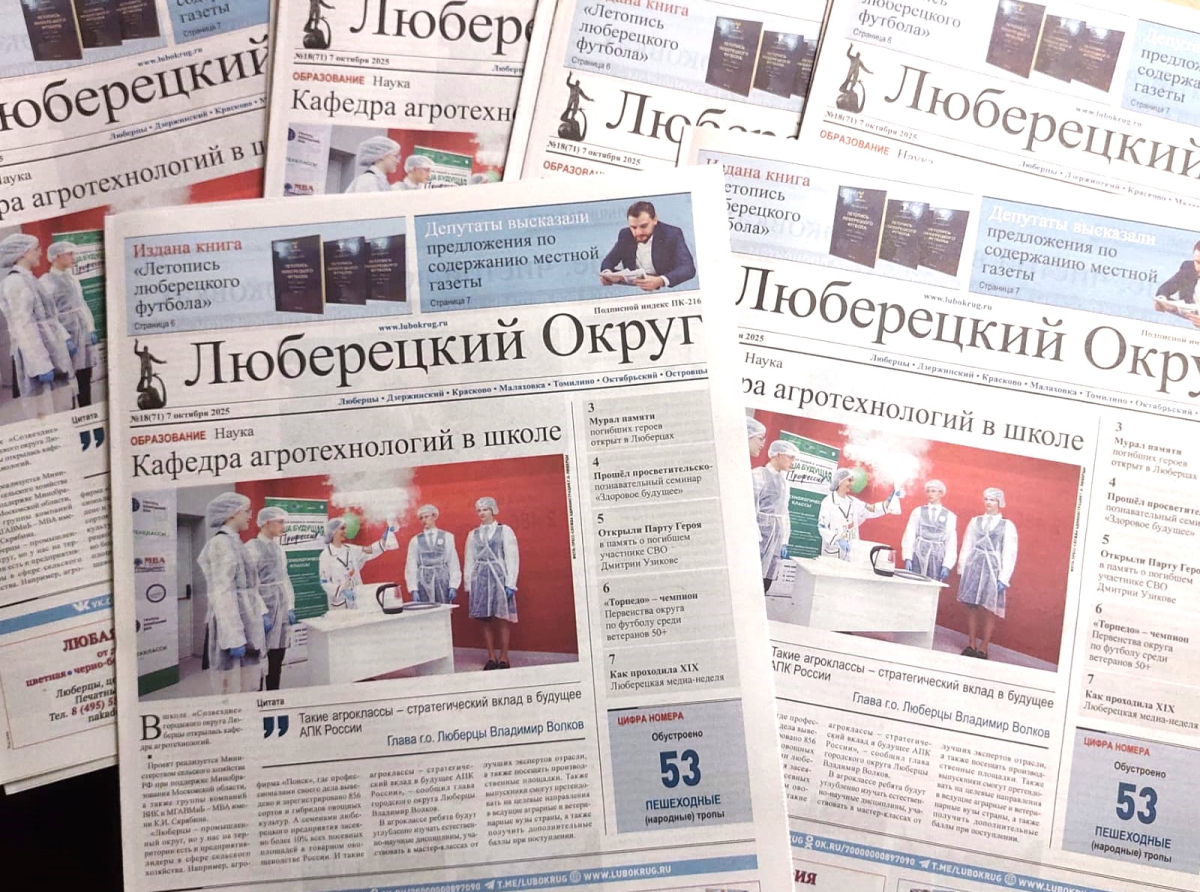 Вышел в свет 18-й номер газеты «Люберецкий округ»