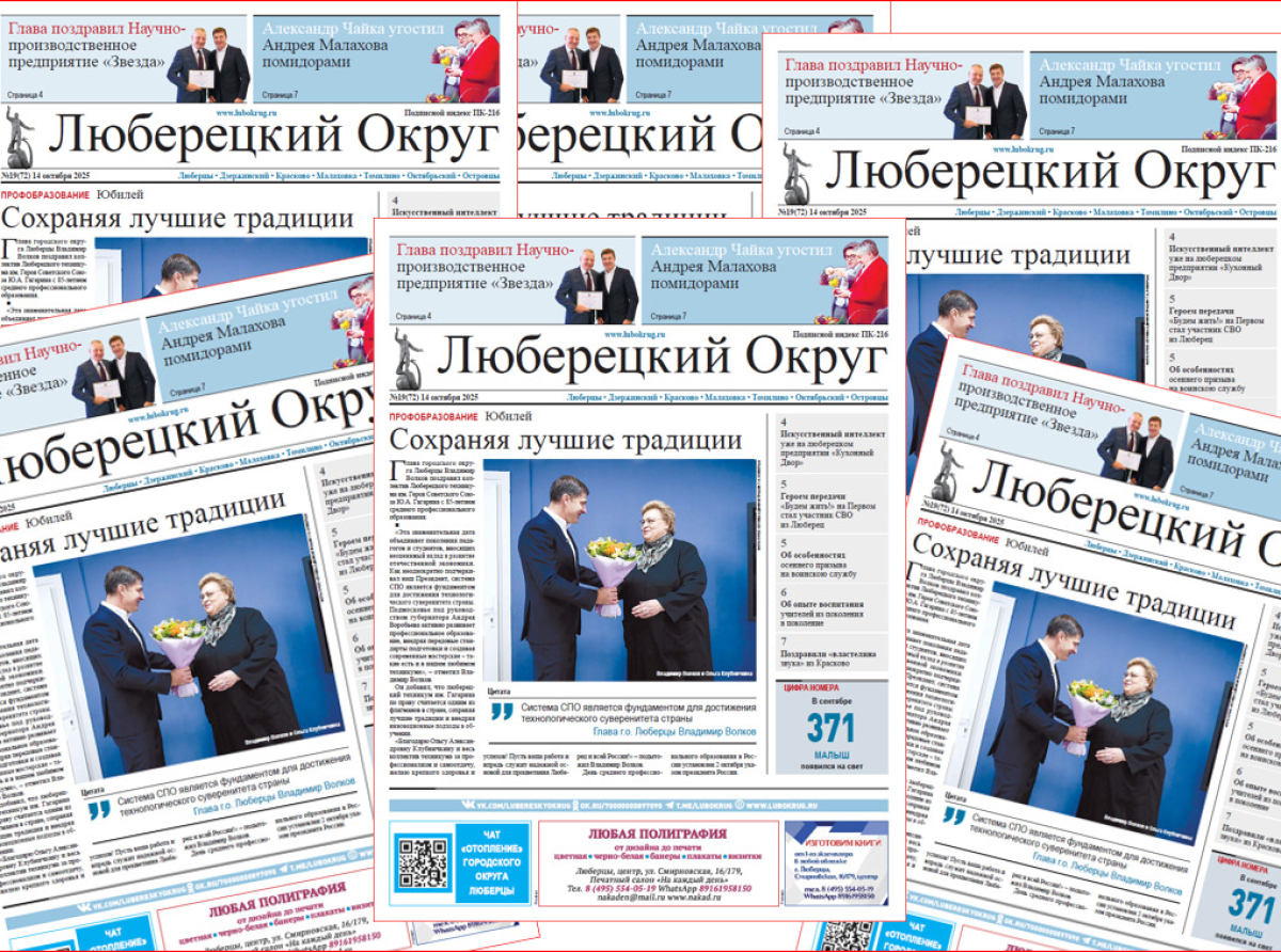 Вышел в свет очередной, 19-й, номер газеты «Люберецкий округ»
