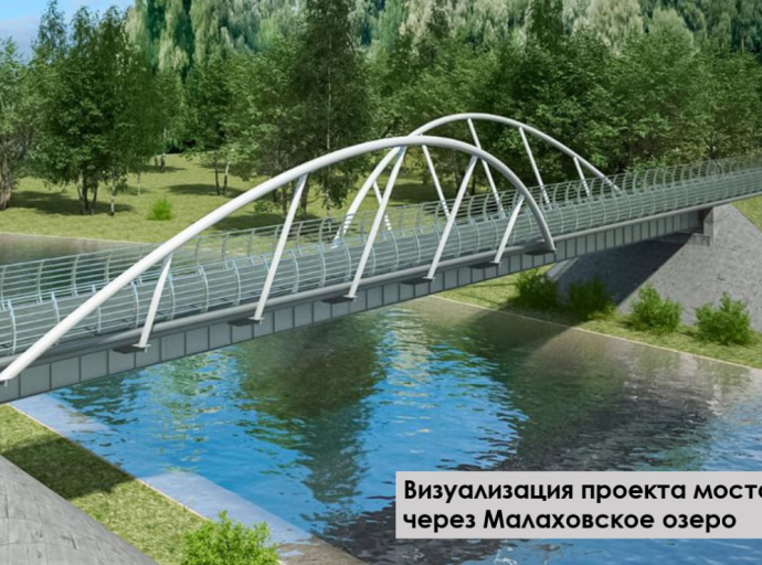Пешеходный мост через Малаховское озеро откроют в декабре