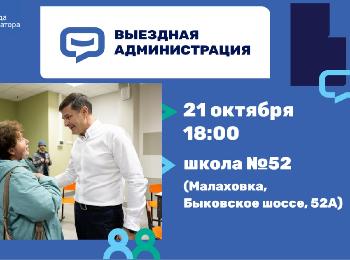 Глава Люберец проведёт встречу с жителями в Малаховке