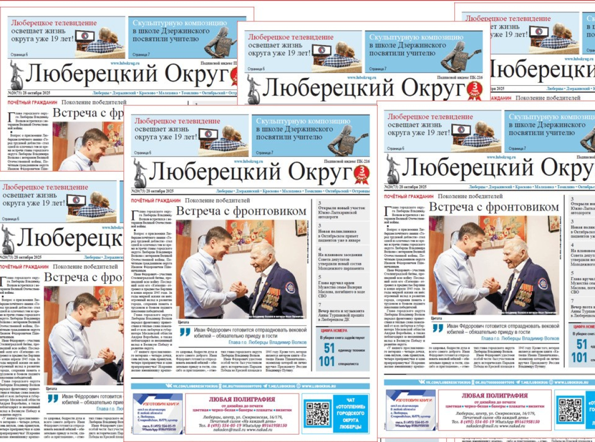 Вышел в свет очередной, 20-й, номер газеты «Люберецкий округ»