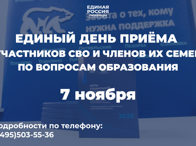 Единый день приема участников СВО и членов их семей по вопросам образования пройдет в Люберцах 7 ноября