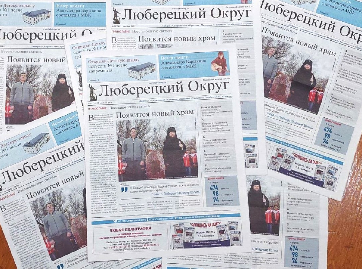 Вышел в свет очередной, 21-й, номер газеты «Люберецкий округ»
