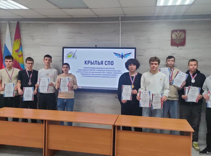 Более ста люберецких студентов техникума приняли участие в первом конкурсе «Крылья СПО»