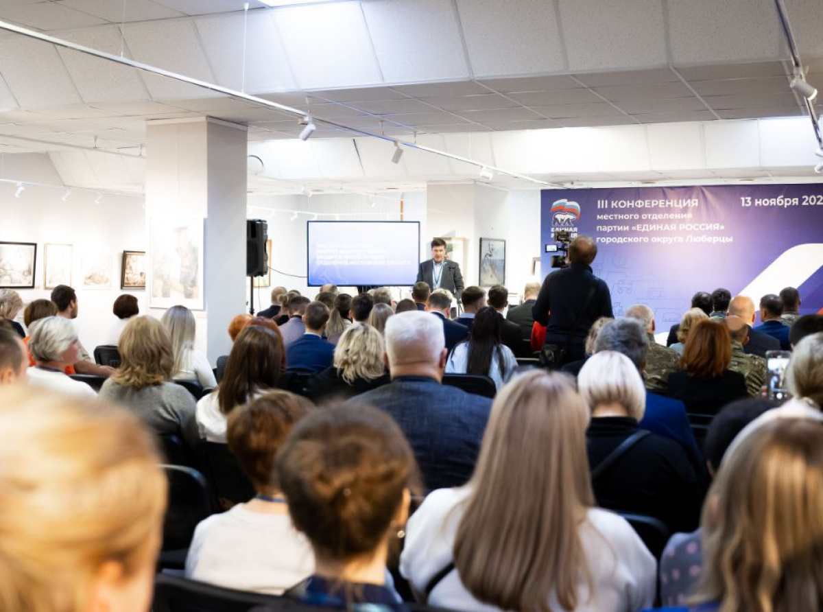 Прошла III Конференция местного отделения партии «Единая Россия» в Люберцах