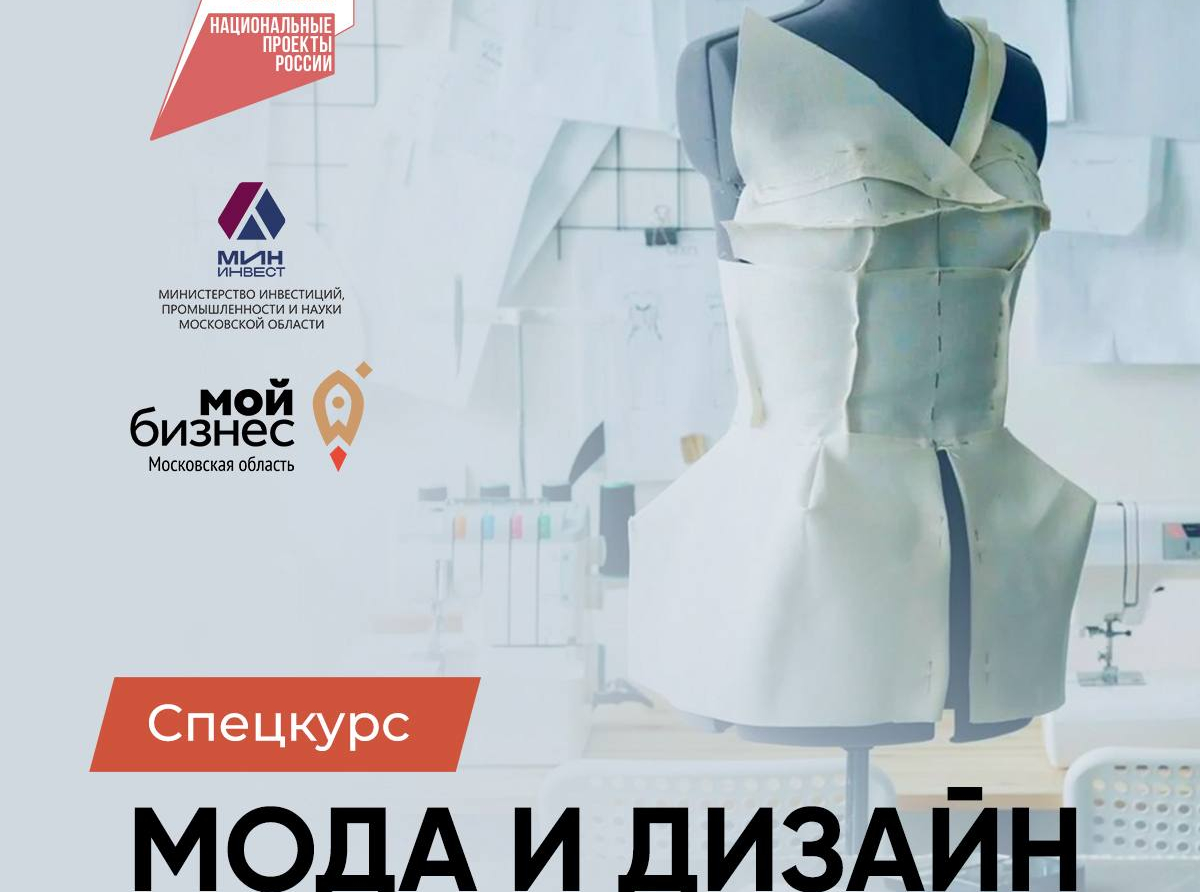 Курс «Мода и дизайн» для предпринимателей Подмосковья пройдёт в онлайн формате