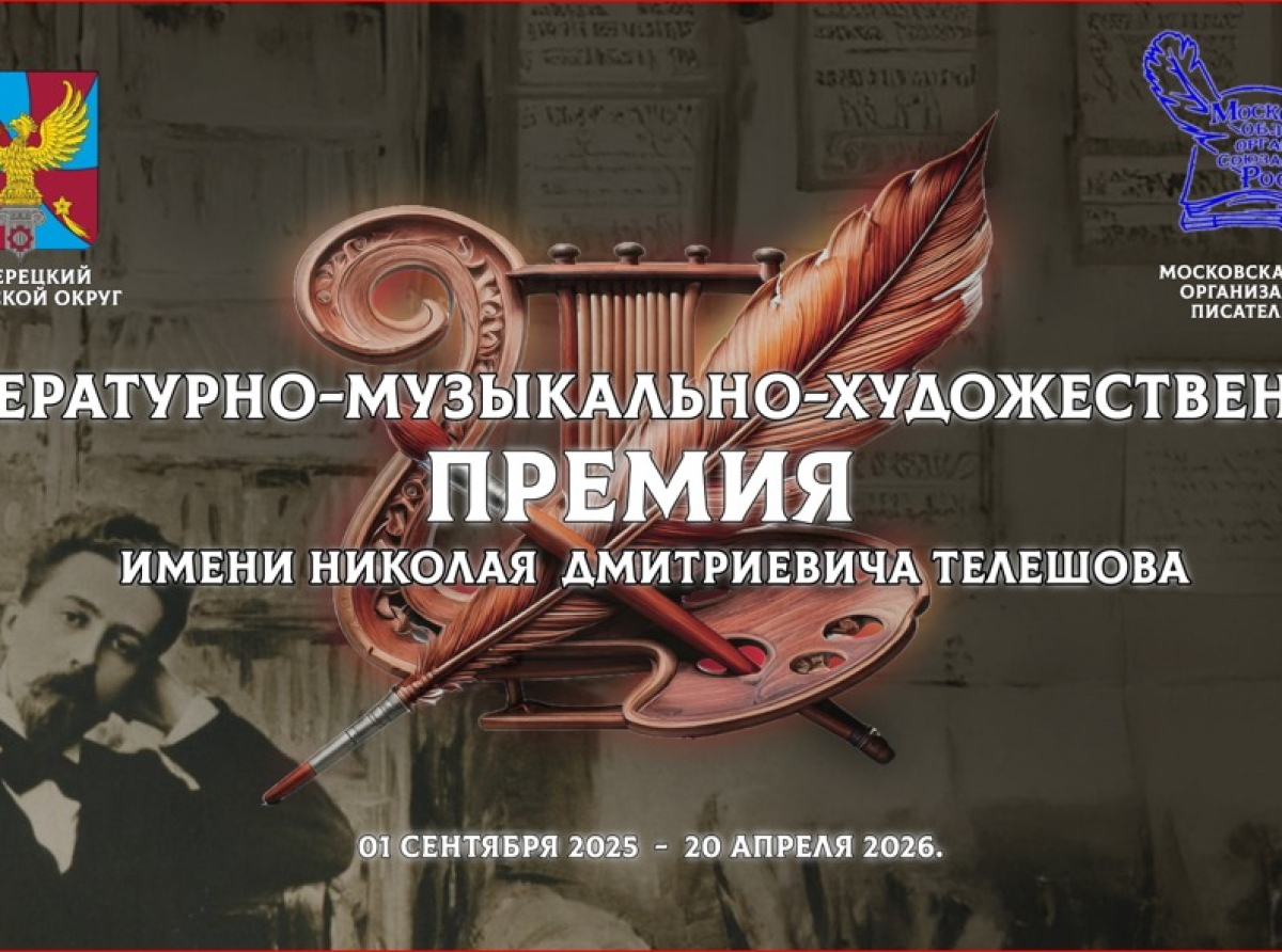 Завершается приём заявок для участия в Конкурсе-Премии имени Н.Д. Телешова