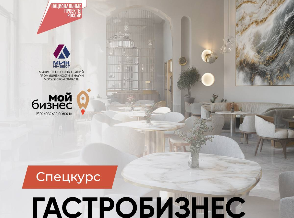 Спецкурс «Гастробизнес» для предпринимателей стартует в Подмосковье 25 ноября