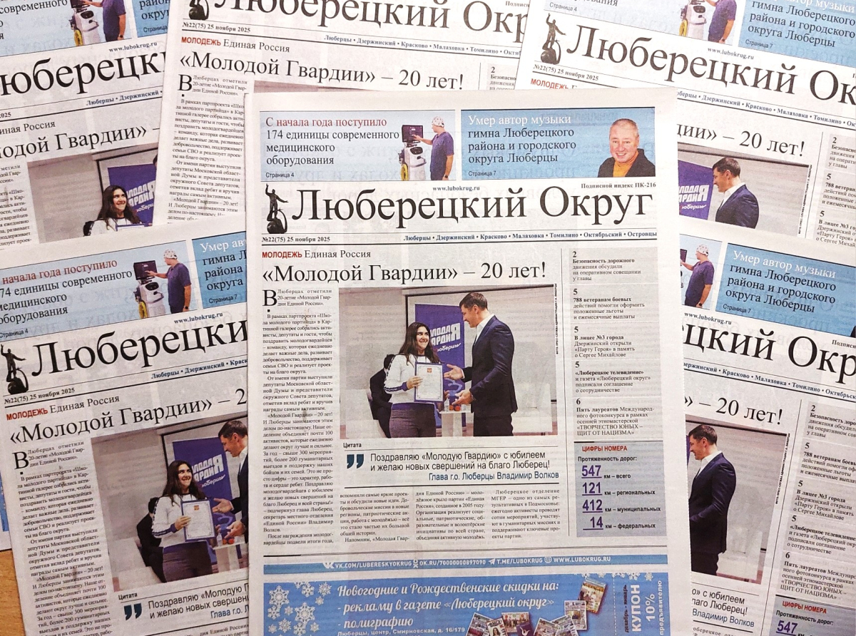 Вышел в свет очередной, 22-й, номер газеты «Люберецкий округ»