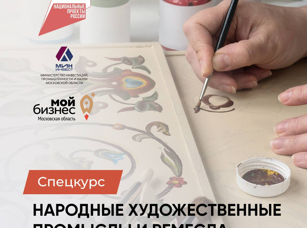 Спецкурс «Народные художественные промыслы и ремесла» ждет предпринимателей подмосковного региона