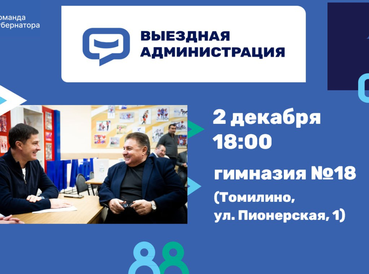 Встреча с жителями Люберец в формате выездной администрации состоится 2 декабря