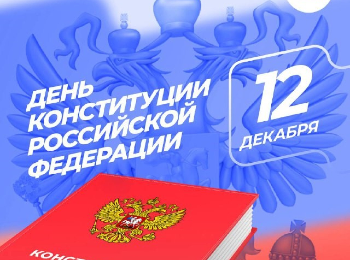 Жителей Люберец поздравили с Днем Конституции РФ