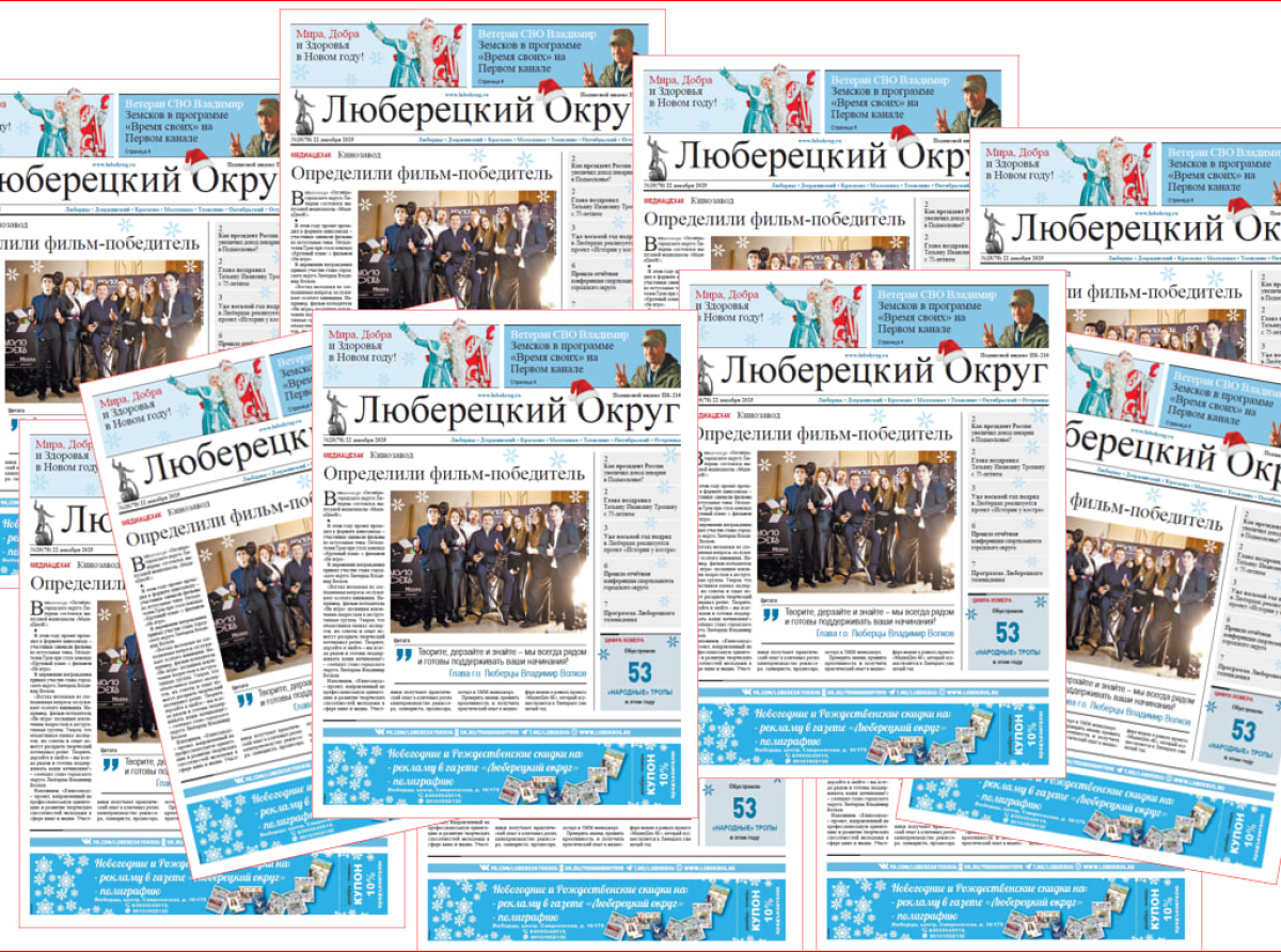 Вышел свежий номер газеты "Люберецкий округ" №25 от 22 декабря