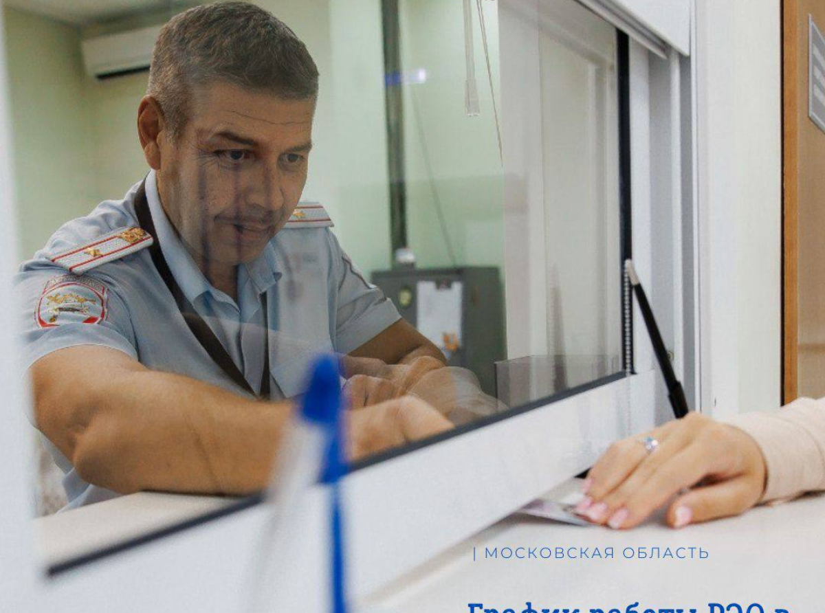 Как будет работать РЭО в первые дни января в Люберцах