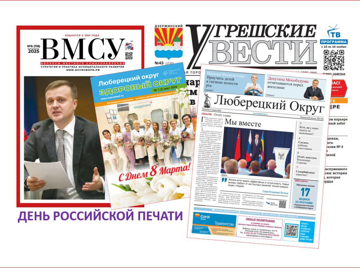Редакции печатных СМИ Люберецкого округа поздравляют с Днём российской печати