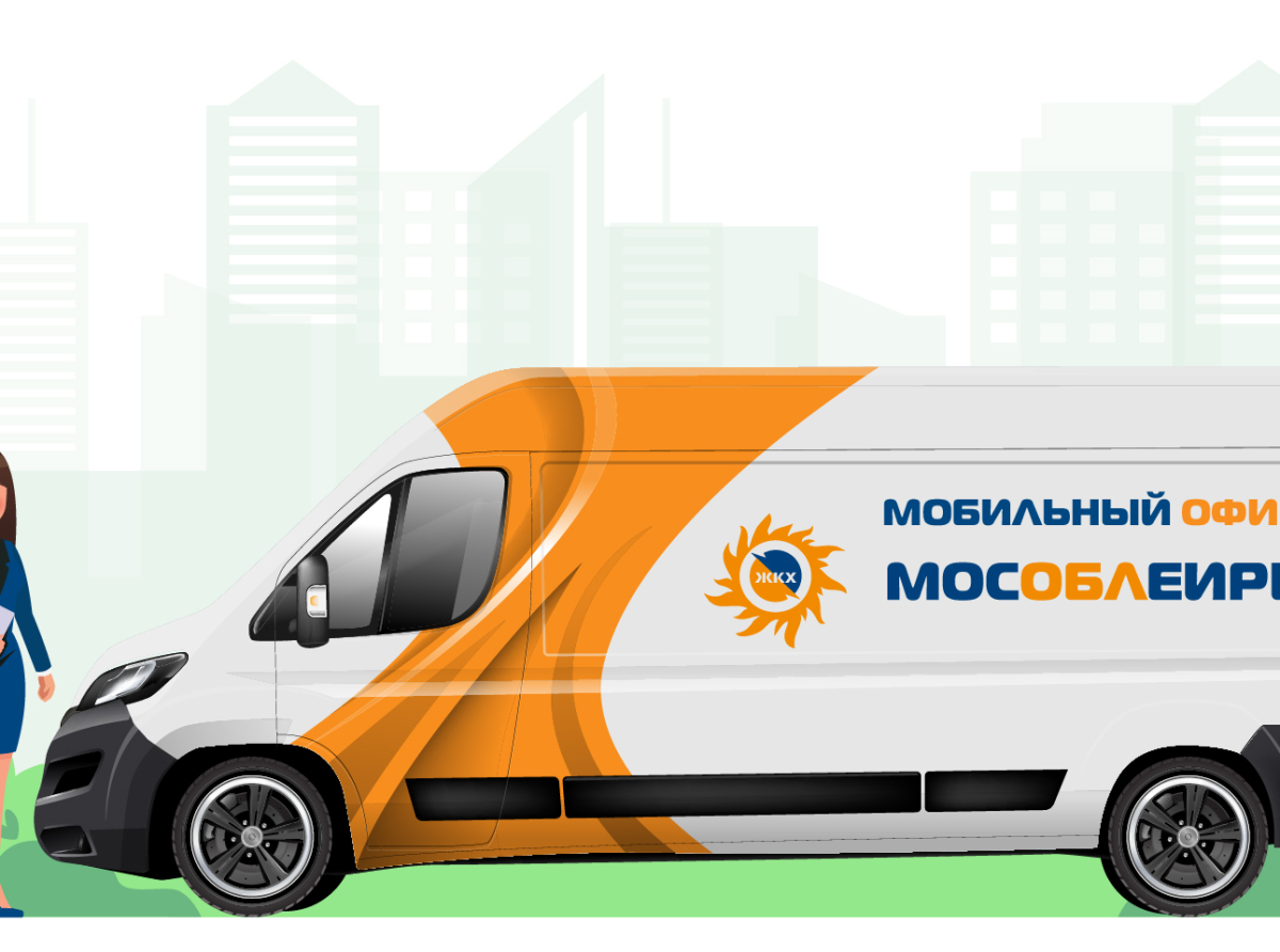 Мобильный офис МосОблЕИРЦ будет работать в Люберцах 23 января