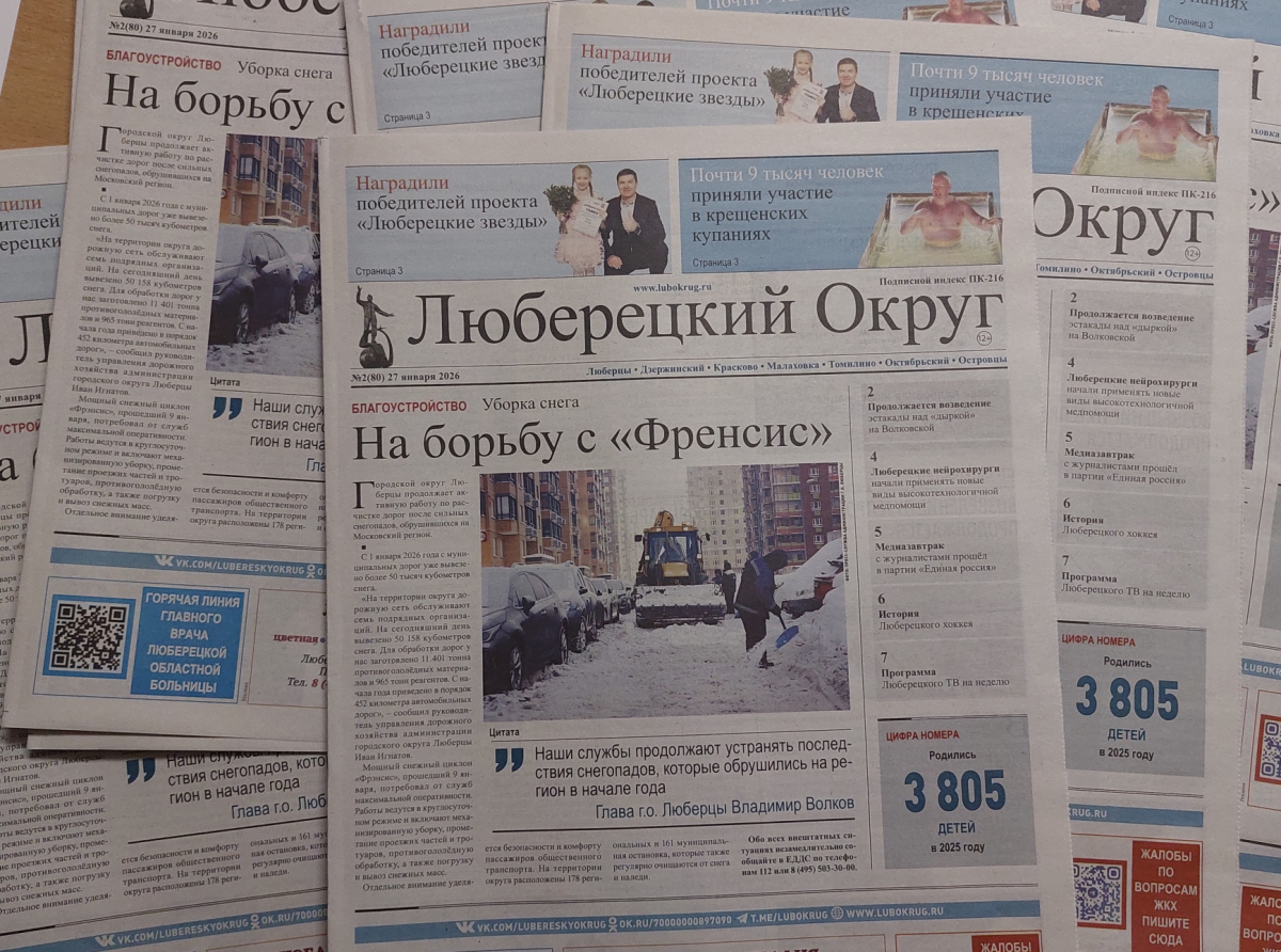 Вышел очередной номер газеты "Люберецкий округ" от 27 января