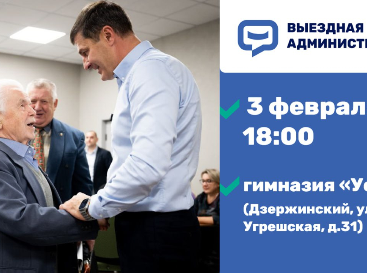 Встреча с жителями Люберецкого округа в формате выездной администрации состоится 3 февраля