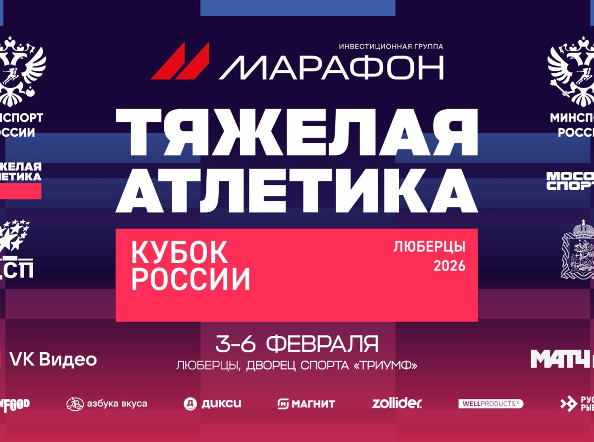 Люберецкий "Триумф" примет Кубок России по тяжелой атлетике