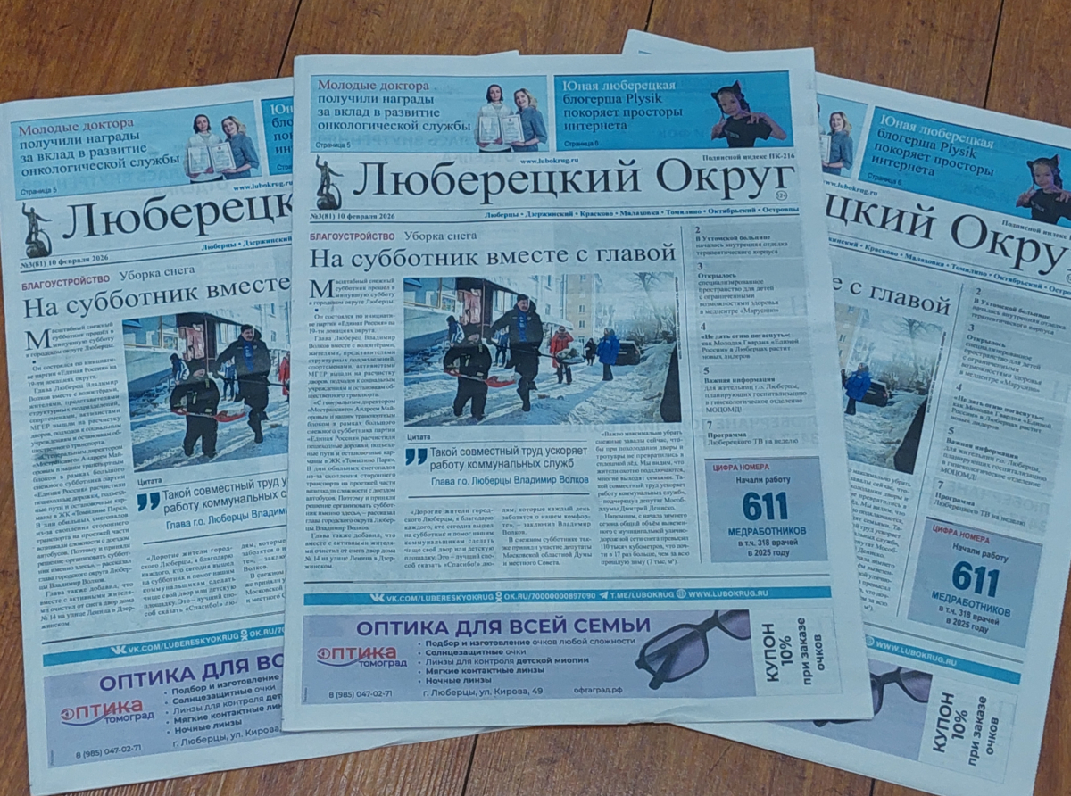 Вышел свежий номер газеты "Люберецкий округ" от 10 февраля