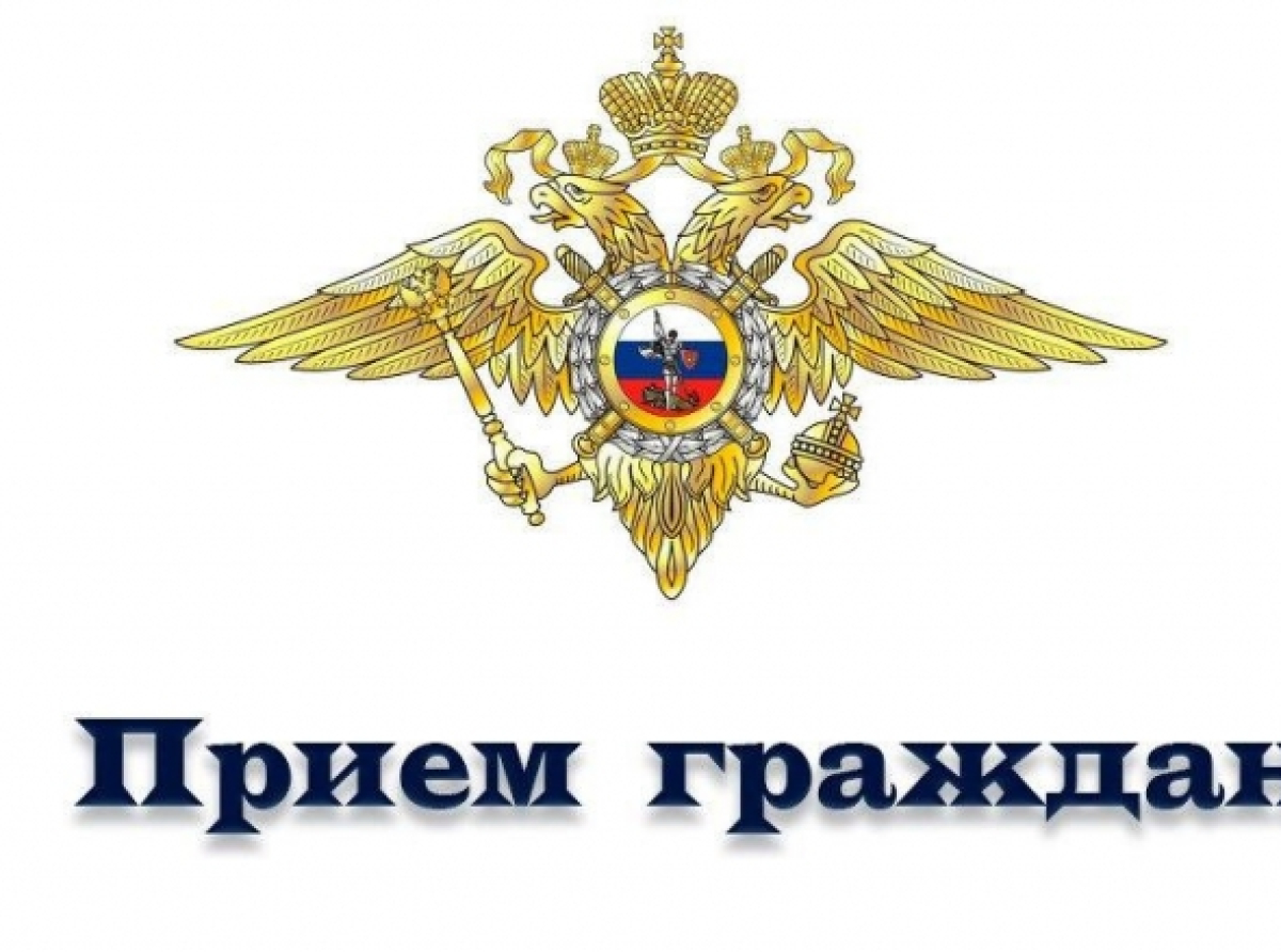 Приём граждан представителем ГУ МВД России по Московской области пройдёт в Люберцах