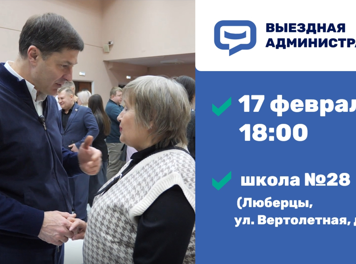 Встреча с жителями Люберец в формате выездной администрации состоится 17 февраля