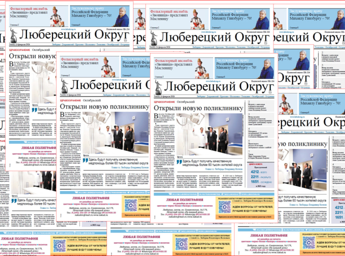 Сегодня вышел в свет четвертый номер газеты «Люберецкий округ»