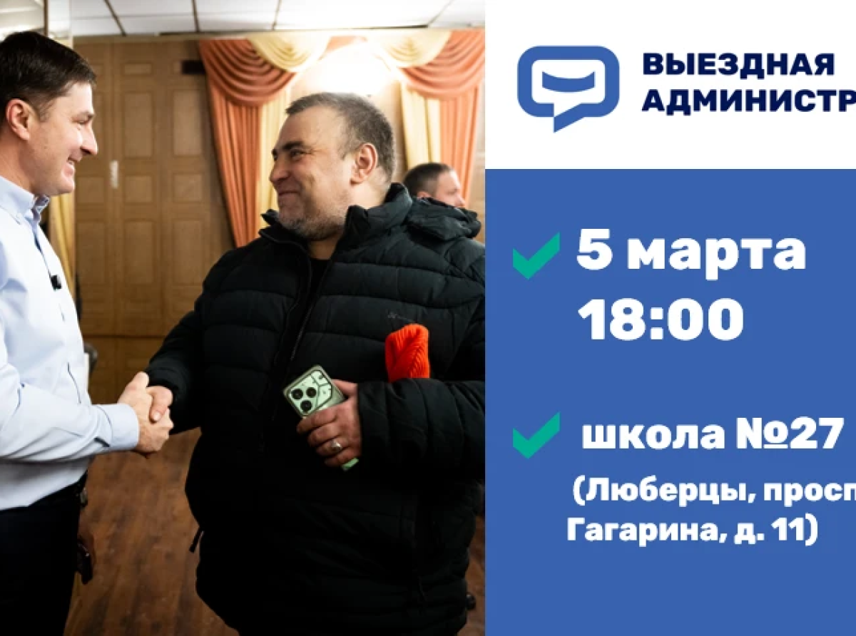Глава Люберец Владимир Волков проведет встречу с жителями в формате выездной администрации 5 марта