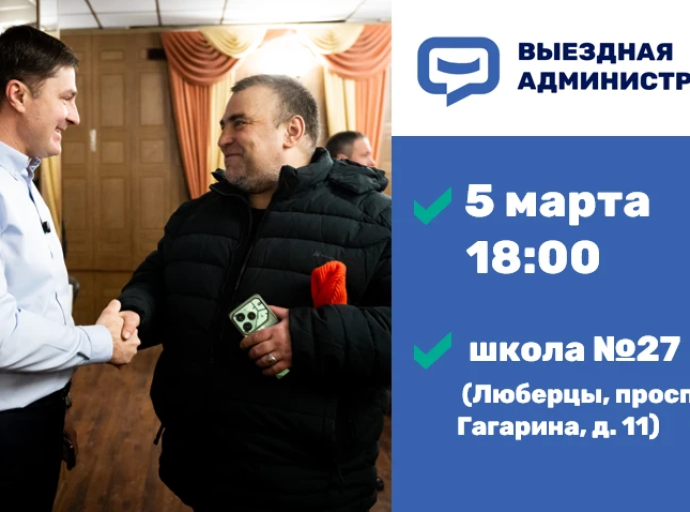 Глава Люберец Владимир Волков проведет встречу с жителями в формате выездной администрации 5 марта