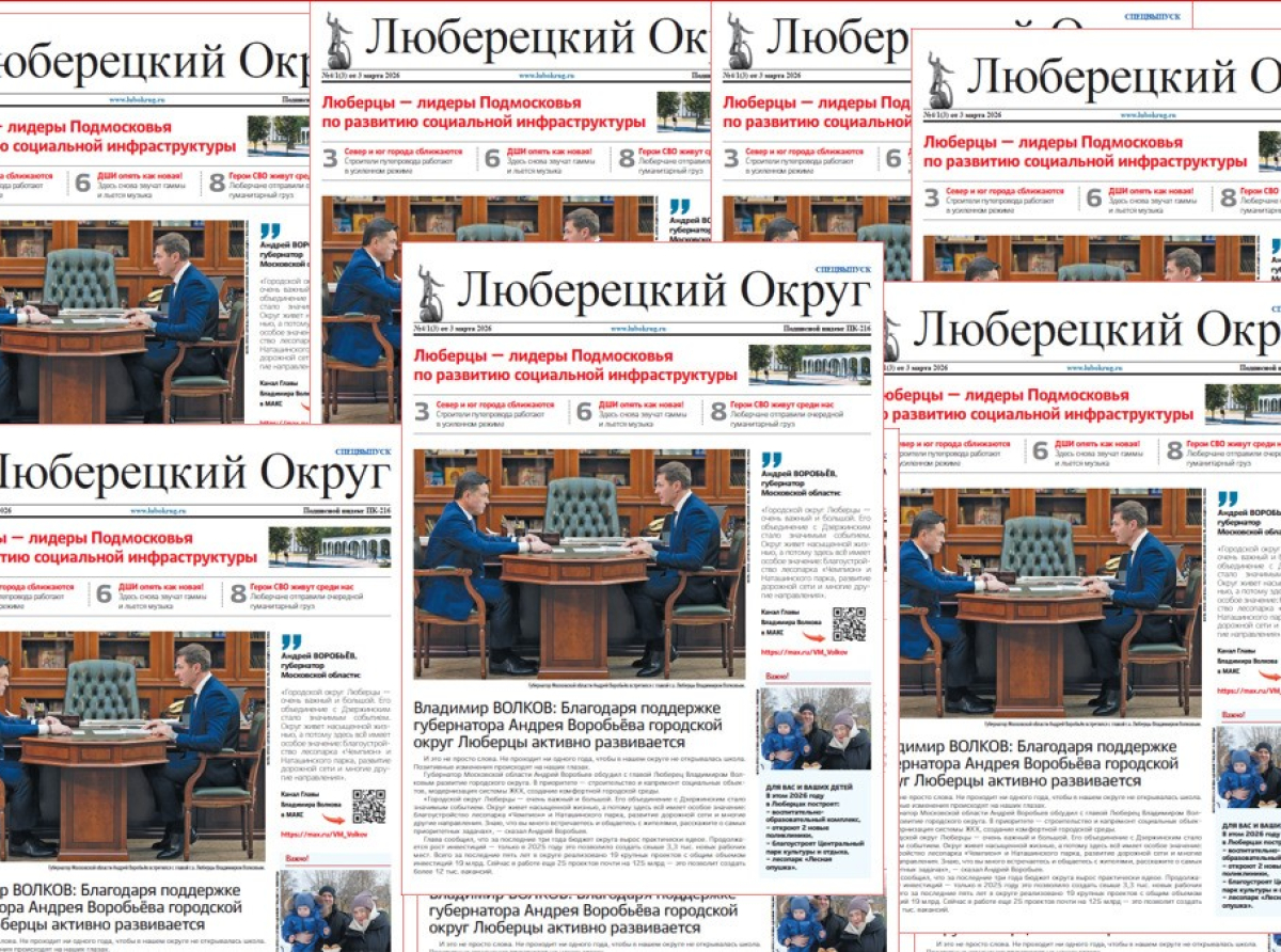 О чем говорили губернатор области и глава городского округа Люберцы - рассказано в газете